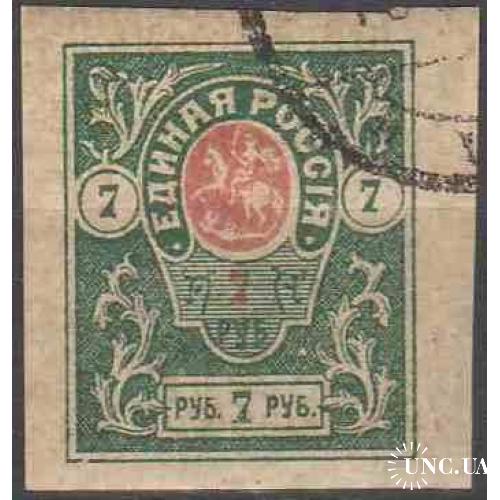 1919. Юг России. Деникин. Единая Россия. 7 руб.