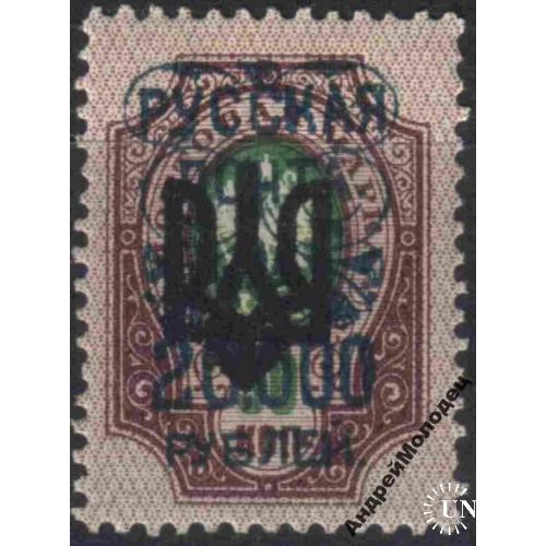 1920-21. Русская почта. 20000/50 коп. MH. Трезуб Одесса-3.