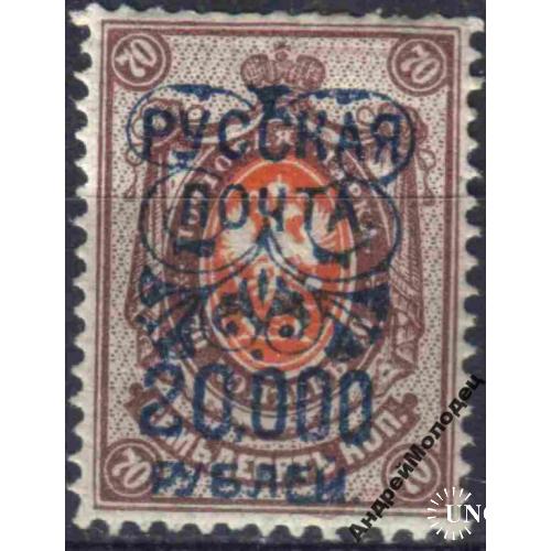 1920-21. Русская почта. 20000/70 коп. MH.