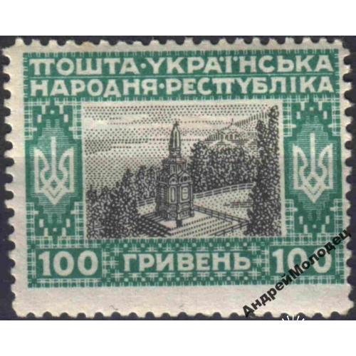 1920. УНР. 100 грн. MH. Загадочная тень.