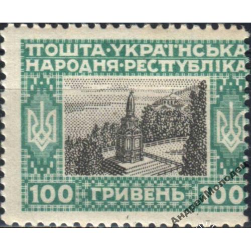 1920. УНР. 100 грн. Сдвиг рисунка. MH.