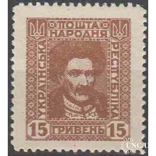 1920. УНР. 15 грн. MH. Деформированная Ш.