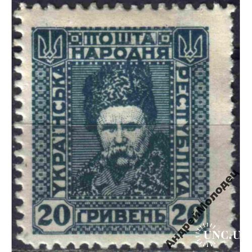 1920. УНР. 20 грн. MH. Разбитая Г.