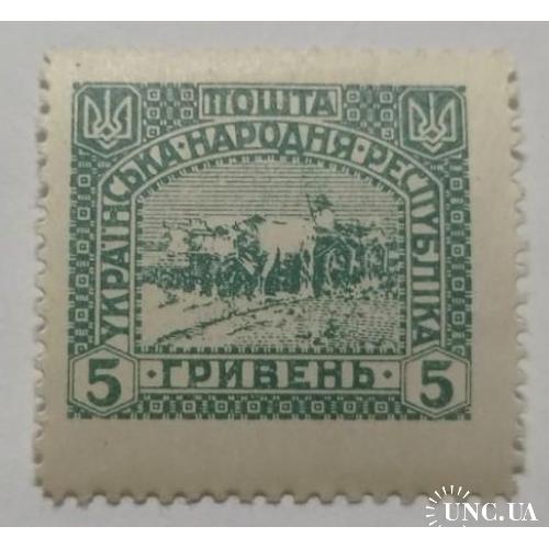 1920. УНР. 5 грн. MH. Відскок перфорації.