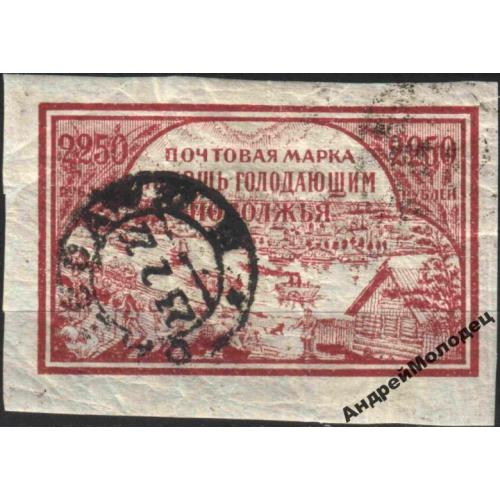 1921. 2250 руб. Помощь голодающим. Одесса.