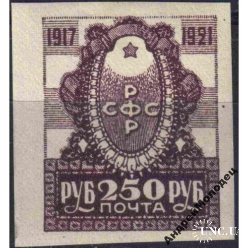 1921. 250 руб. 4-летие Октября. MNH.