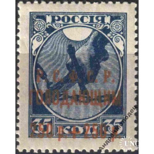 1922. 250р.250р./35 коп. РРФСР. Голодуючим. MNH.