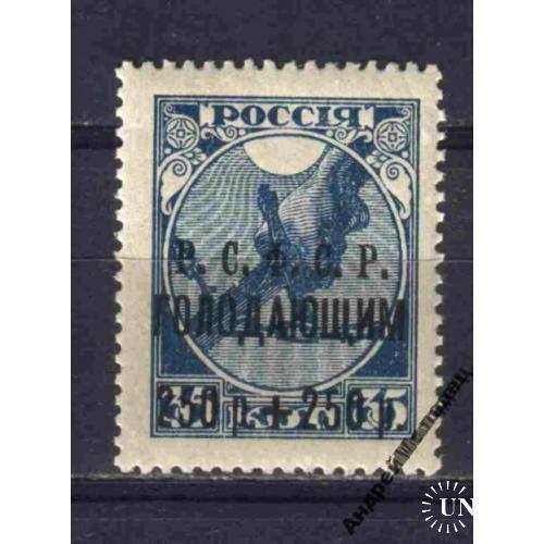 1922. 250р.250р./35 коп. РРФСР. Голодуючим. MNH.