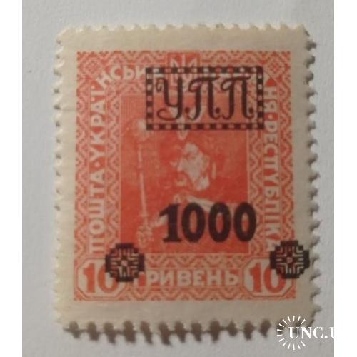 1922. УПП. Українська польова пошта. 1000/10 грн. MH.