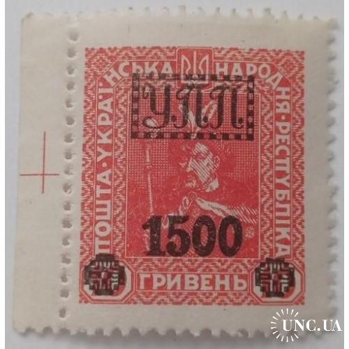 1922. УПП. Українська польова пошта. 1500/10 грн. MH.