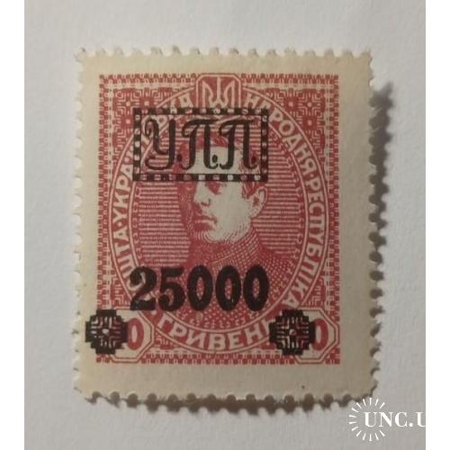 1922. УПП. Українська польова пошта. 25000/40 грн. MH.