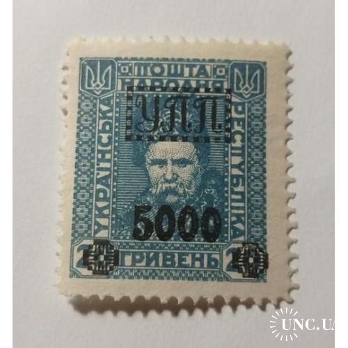 1922. УПП. Українська польова пошта. 5000/20 грн. MH.