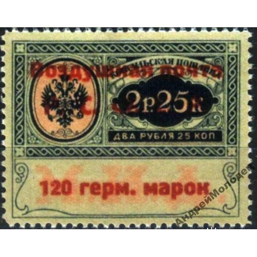 1922. Воздушная почта. 120 марок/2,25 р. MNH. Копия.<span>replica</span>