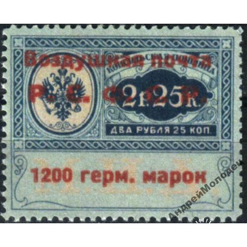 1922. Воздушная почта. 1200 марок/2,25 р. MNH. Копия.<span>replica&amp;lt</span>