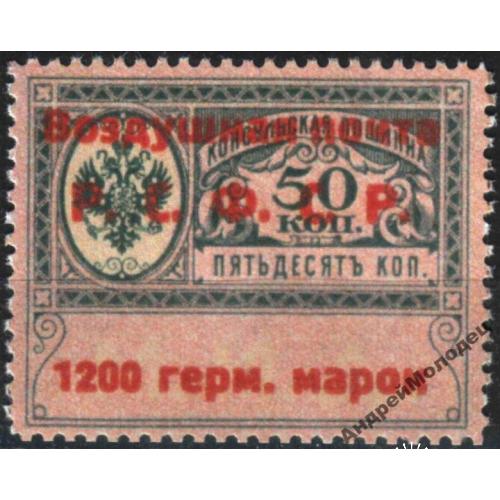 1922. Воздушная почта. 1200 марок/50 к. MNH. Копия.<span>replica</span>