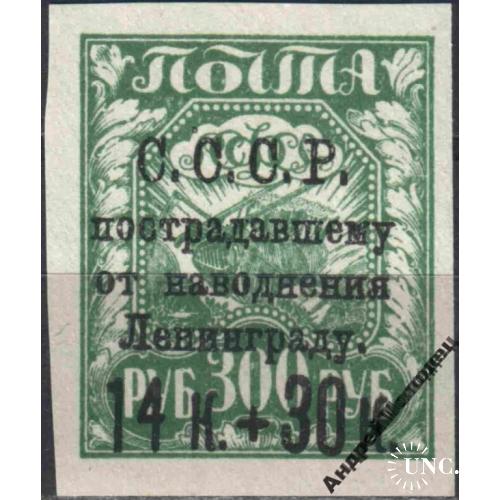 1924. 1430 к./300 руб. Помощь Ленинграду. MNH.