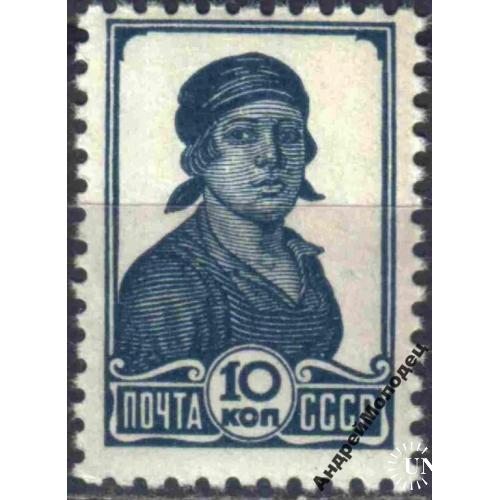 1936. 10 коп. Стандарт. MNH.