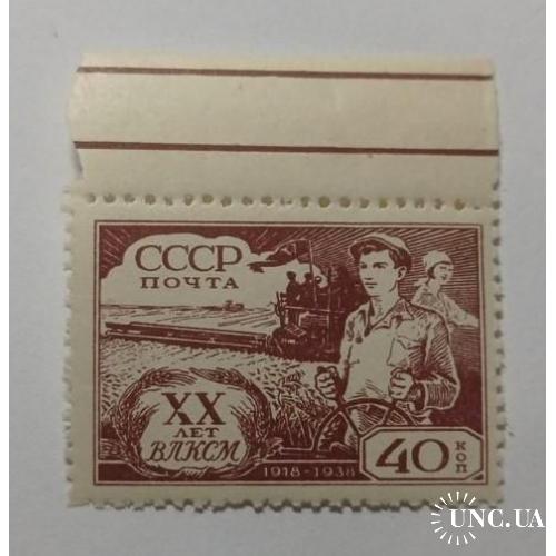 1938. 40 коп. 20 лет ВЛКСМ. Комбайнер. MNH.