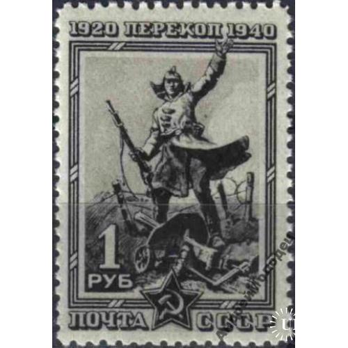 1940. 1 руб. 20 лет штурма Перекопа. MNH.