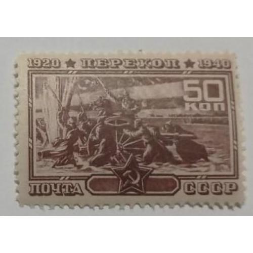 1940. 50 коп. 20 років штурму Перекопу. MNH.