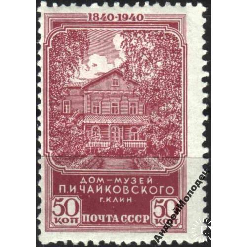 1940. 50 коп. Чайковский. Дом-музей. MNH.