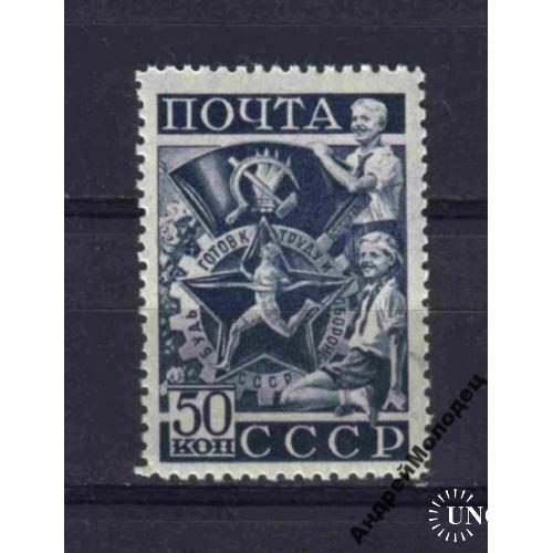 1940. 50 коп. Спорт. ГТО. MNH.