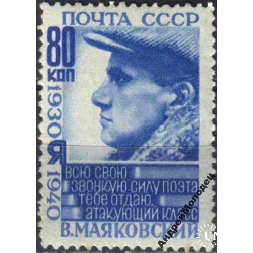 1940. 80 коп. Маяковский. MNH.