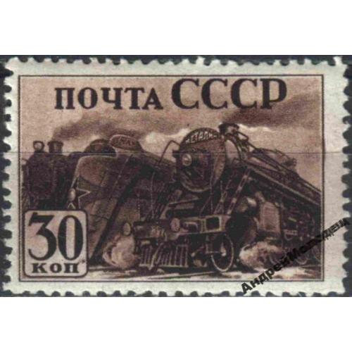 1941. 30 коп. Индустриализация. Паровозы. MNH.