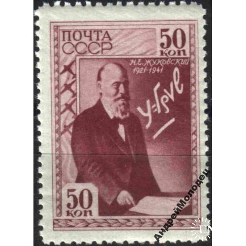 1941. 50 коп. Жуковский. MNH.