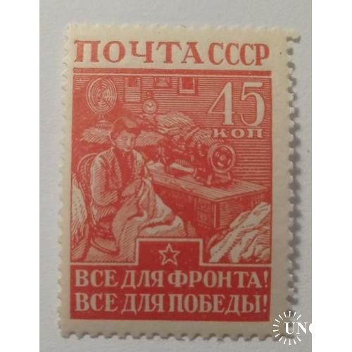 1942. 45 коп. Війна. Пошиття обмундирування. MNH.