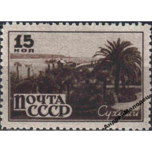 1946. 15 коп. Курорты Кавказа. Сухуми. MNH.