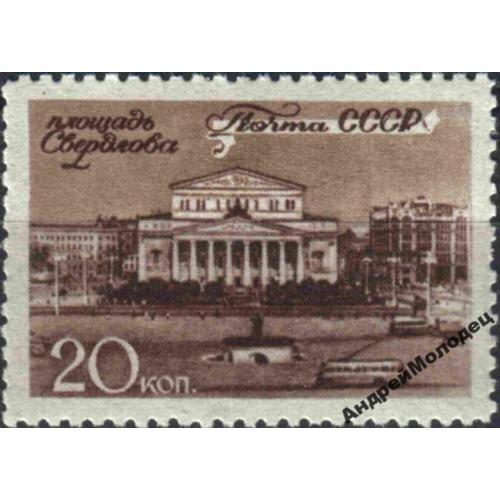 1946. 20 коп. Москва. Площадь Свердлова. MNH.