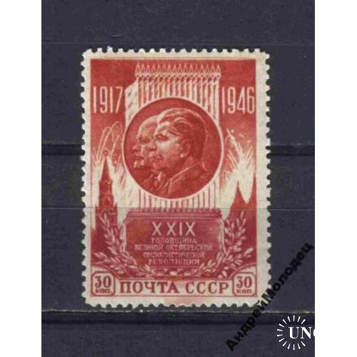 1946. 30 коп. 29 лет Октября. MNH.