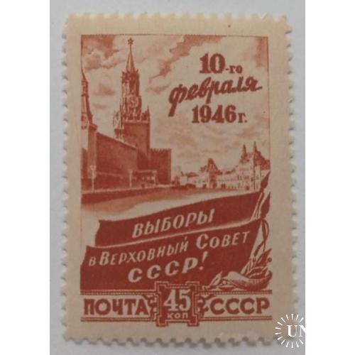 1946. 45 коп. Выборы в Верховный совет. MNH.