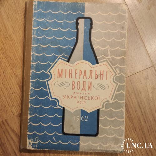 *  1962 Каталог Мінеральні води джерел Української РСР