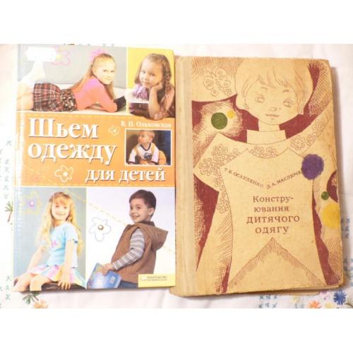 2шт. - шьем одежду для детей,  осауленко конструювання --- книга  --   004