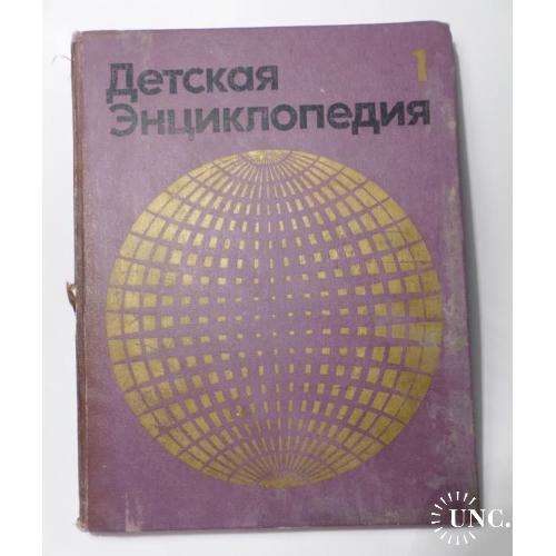 Детская энциклопедия.Том 1  земля