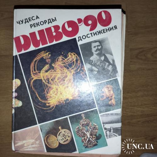 * ДИВО. 90 книга рекордов украины - большой формат