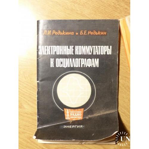электронные коммутаторы к осциллографу - книга   --   010