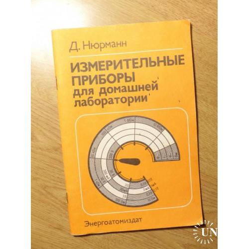 Измерительные приборы для домашней лаборатории Нюрманн Д  - книга   --   006