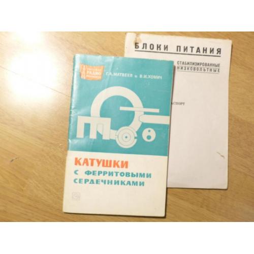 Катушки с ферритовыми сердечниками - Матвеев Г.А., Хомич В.И.  - книга   --   005