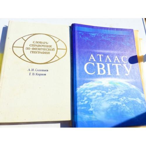 КНИГА № 19 , 20 - атлас мира 2007,   справочник географии