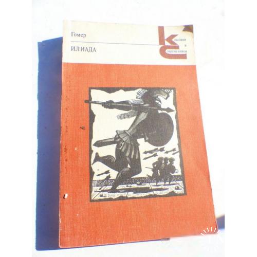 КНИГА № 21 - гомер илиада кс