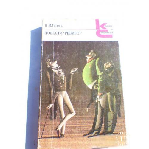КНИГА № 3 - гоголь ревизор повести