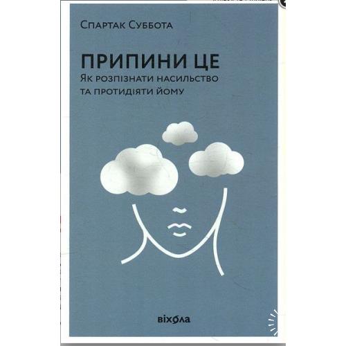 книжка Припини це. Як розпізнати насильство, та протидіяти йому
