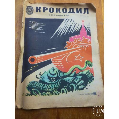 крокодил - 1981