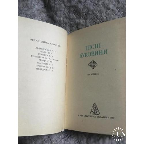 пісні буковини Ноты песенник