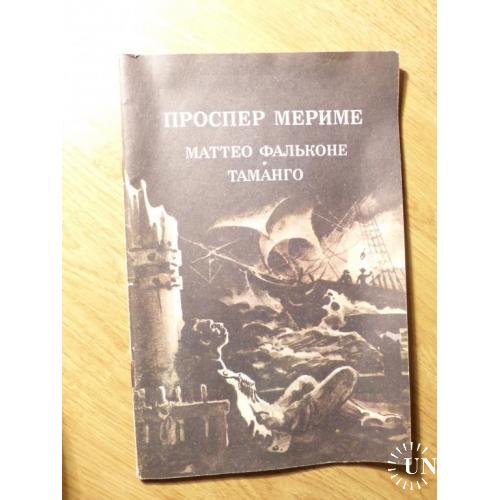 ПРОСПЕР МЕРИМЕ. МАТТЕО ФАЛЬКОНЕ. ТАМАНГО - книга   --   012