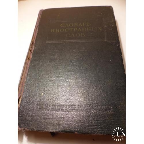 СЛОВАРЬ ИНОСТРАННЫХ СЛОВ. 1954г.