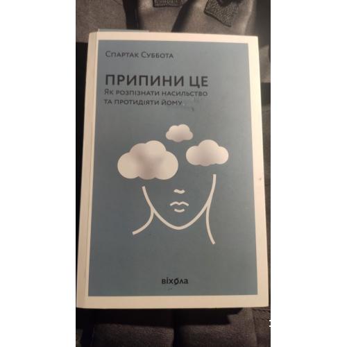 * спартак суббота  Припини це. Як розпізнати насильство, та протидіяти йому